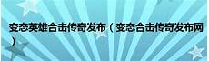 热门推荐关注传奇开服表