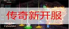 新开传奇?新开传奇,1、微端传奇新开网站在传奇频道就可以找到了