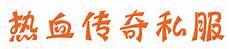 传奇私服网站sf999
